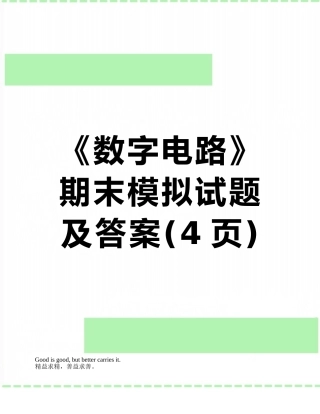 《数字电路》期末模拟试题及答案