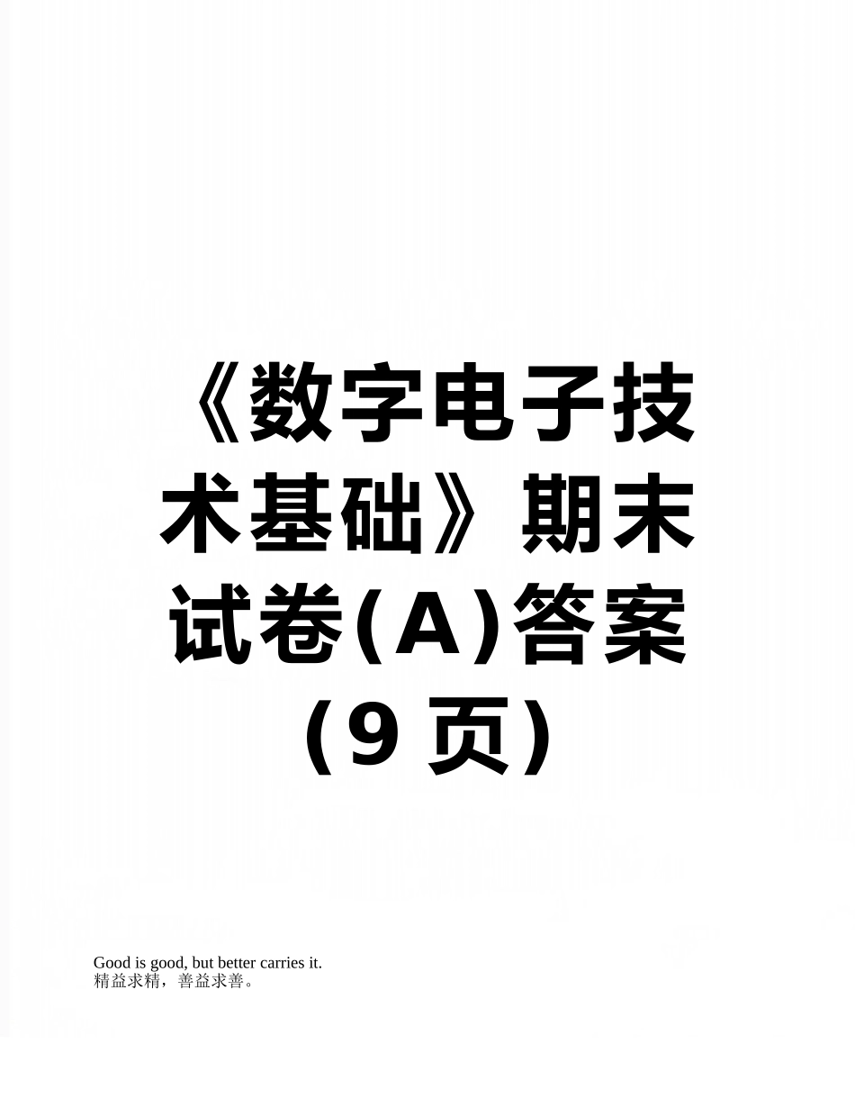 《数字电子技术基础》期末试卷答案_第1页