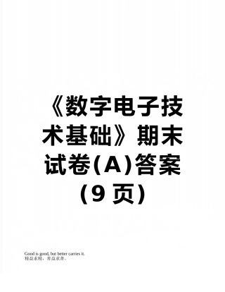 《数字电子技术基础》期末试卷答案