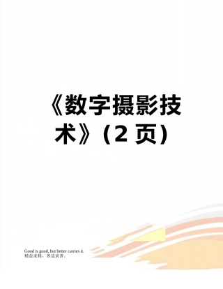 《数字摄影技术》