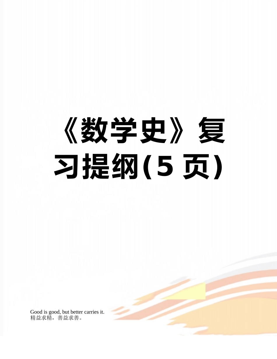 《数学史》复习提纲_第1页