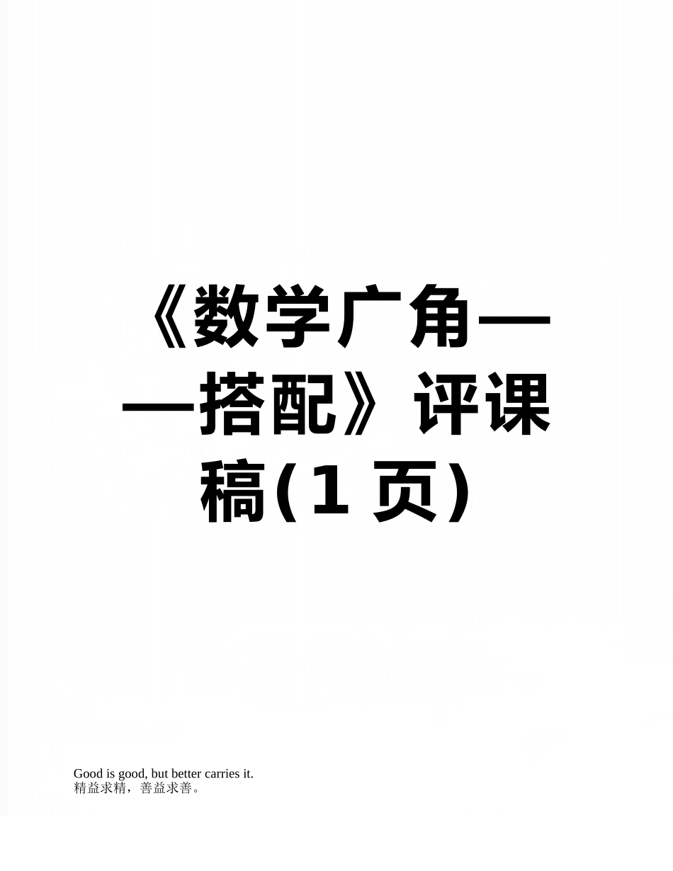 《数学广角——搭配》评课稿_第1页