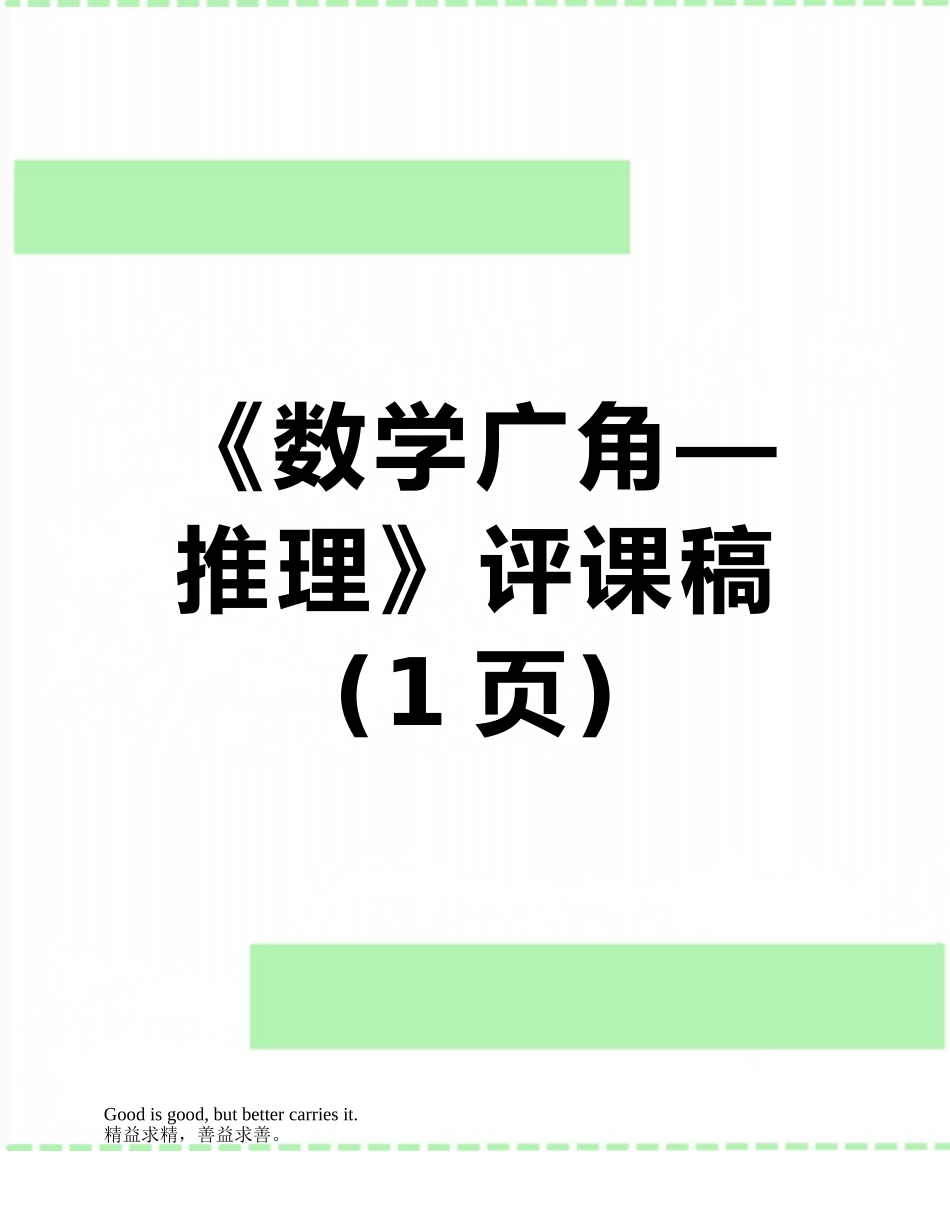 《数学广角—推理》评课稿_第1页