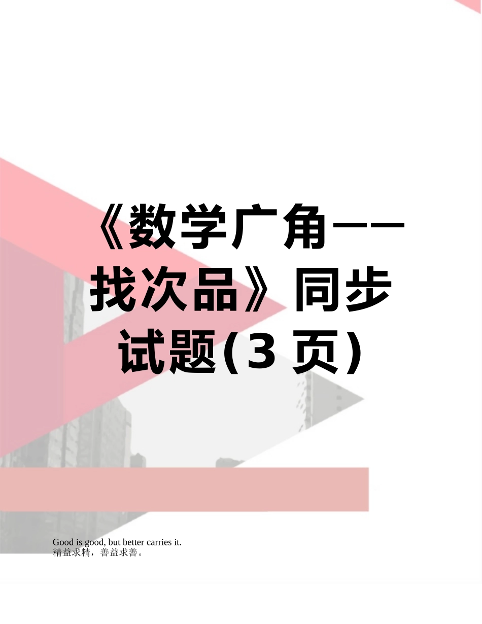 《数学广角──找次品》同步试题_第1页