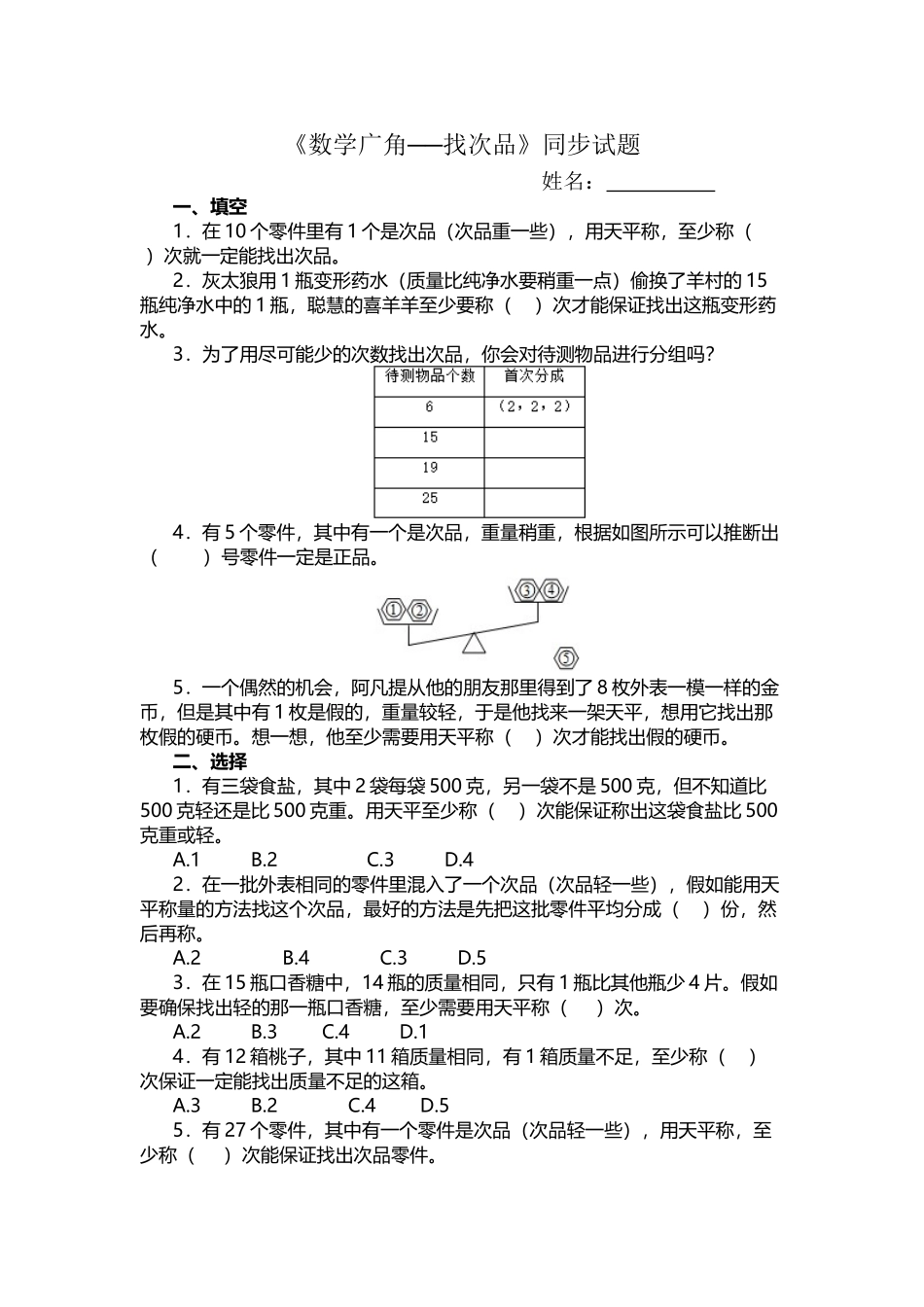 《数学广角──找次品》同步试题_第2页