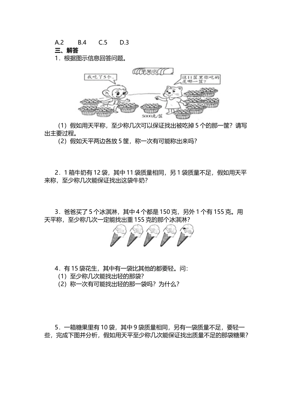 《数学广角──找次品》同步试题_第3页