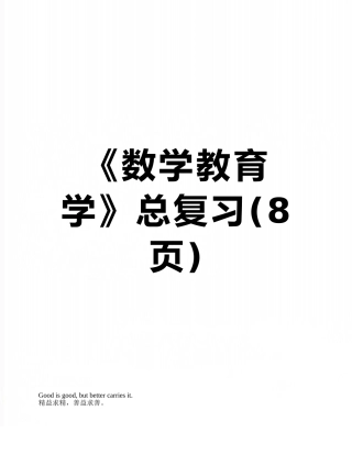 《数学教育学》总复习