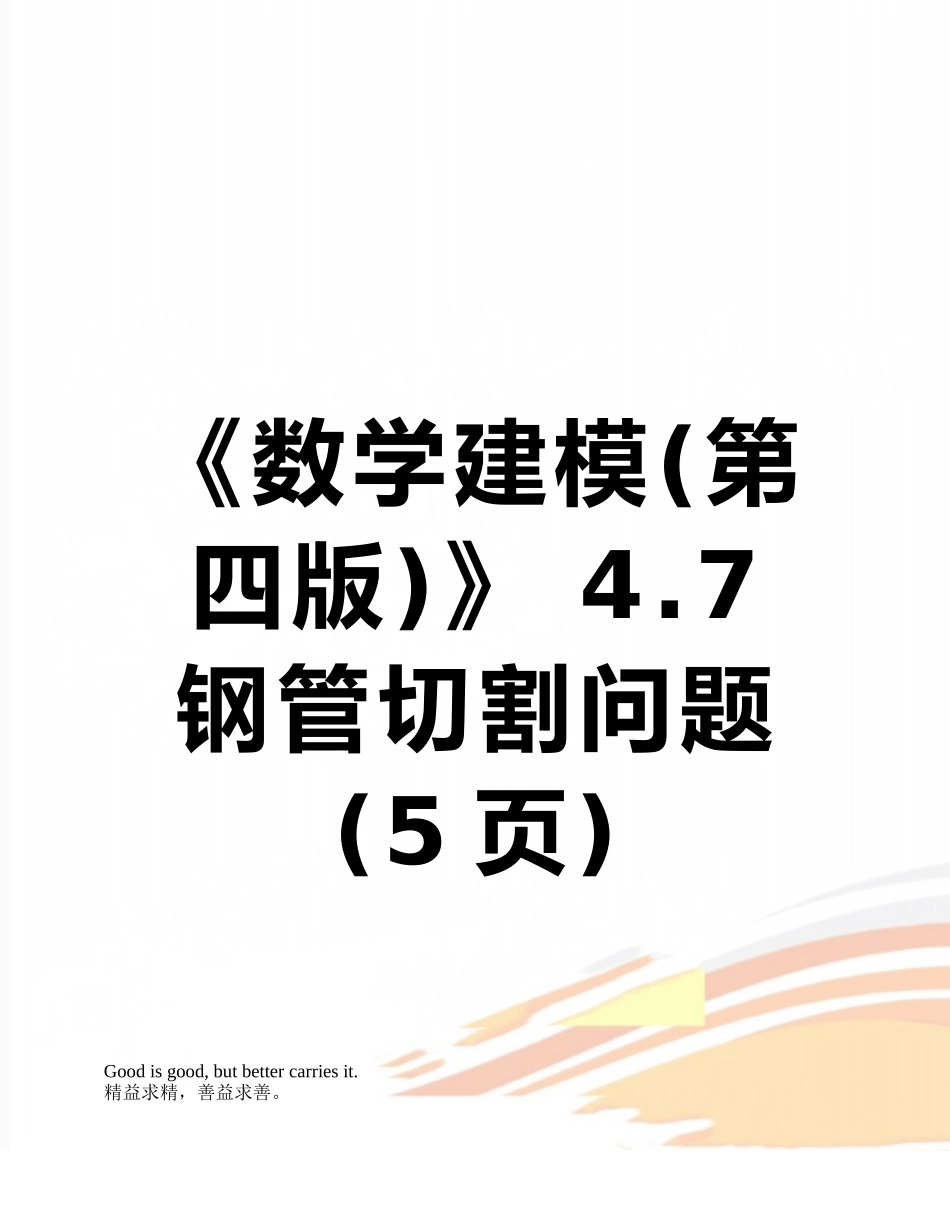 《数学建模》-4.7-钢管切割问题_第1页