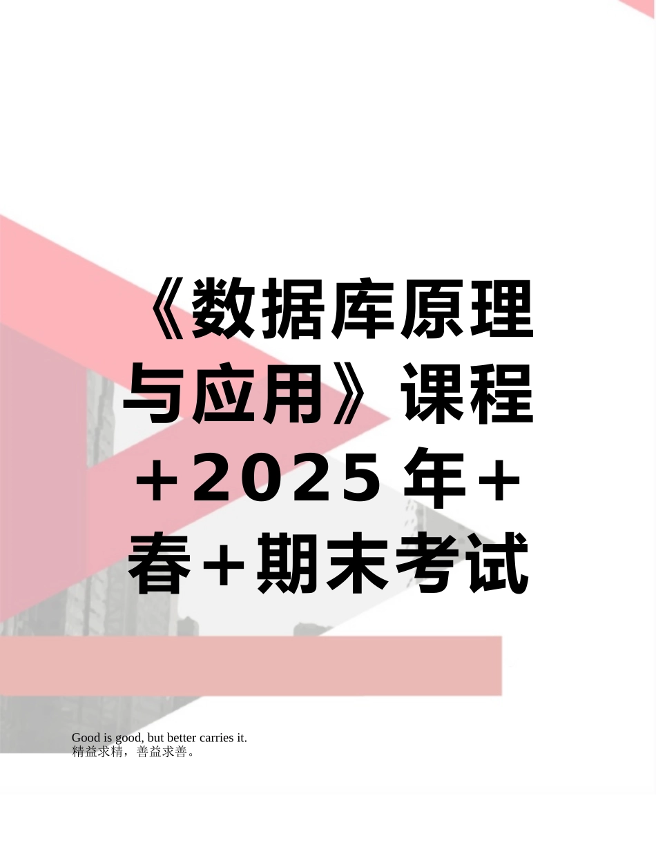 《数据库原理与应用》课程+2025年+春+期末考试复习资料-_第1页