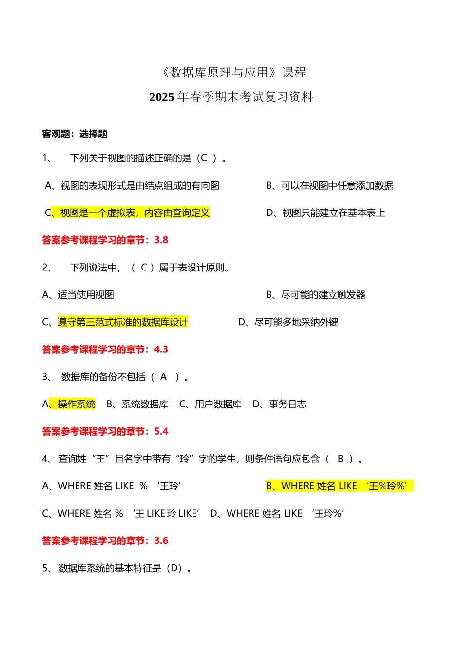 《数据库原理与应用》课程+2025年+春+期末考试复习资料-_第3页