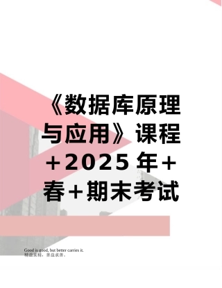 《数据库原理与应用》课程+2025年+春+期末考试复习资料-