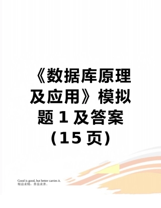 《数据库原理及应用》模拟题1及答案