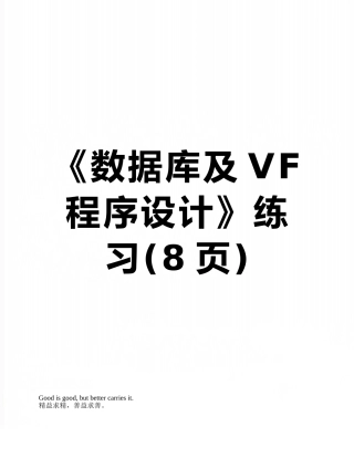 《数据库及VF程序设计》练习