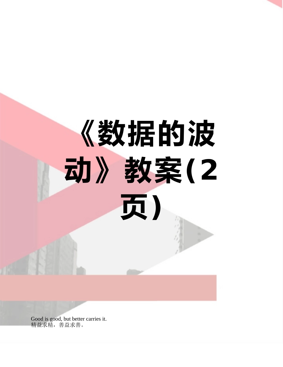 《数据的波动》教案_第1页