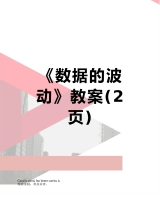 《数据的波动》教案