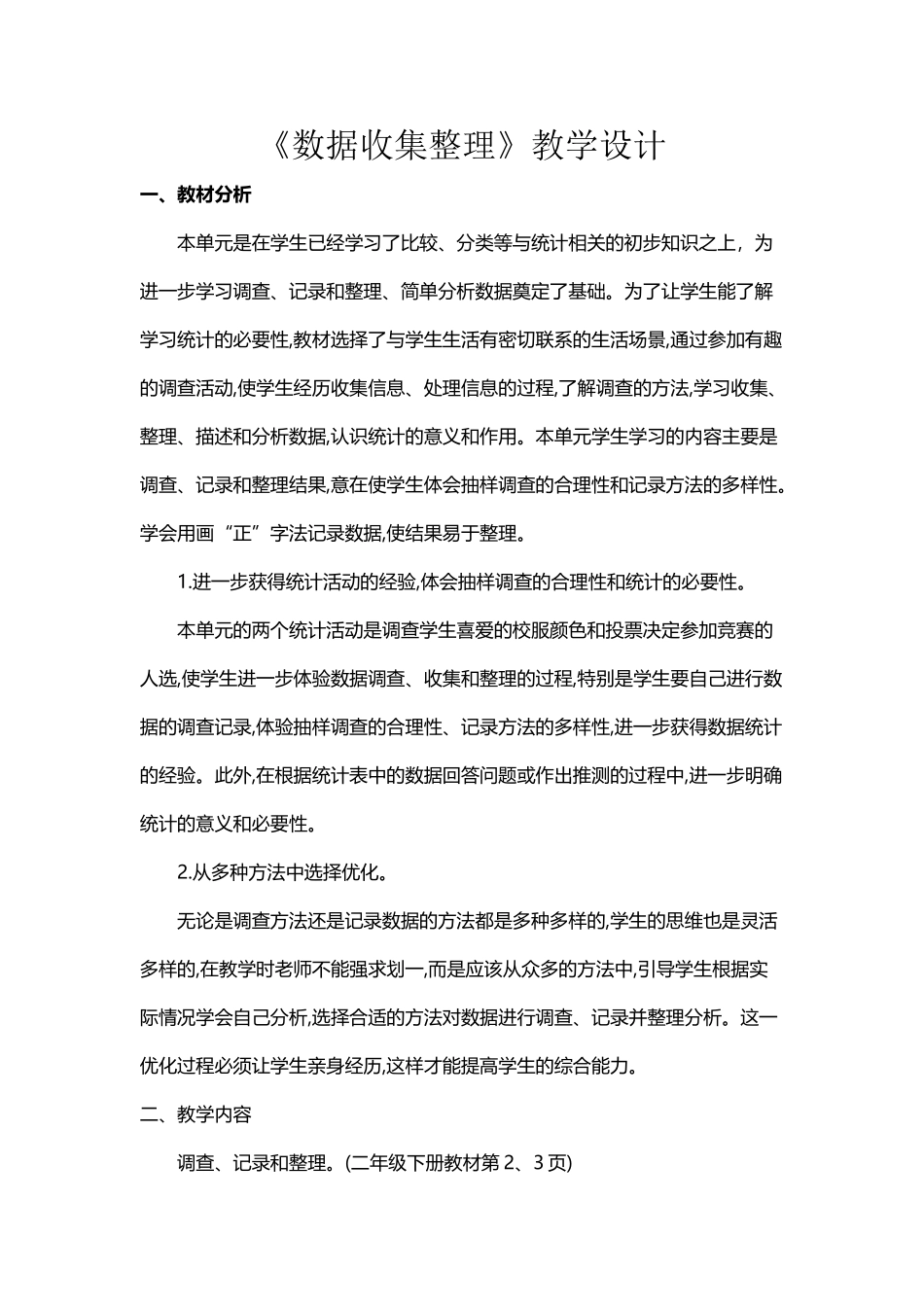 《数据收集与整理》教学设计——张静_第2页