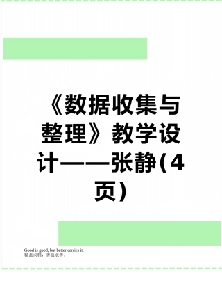 《数据收集与整理》教学设计——张静