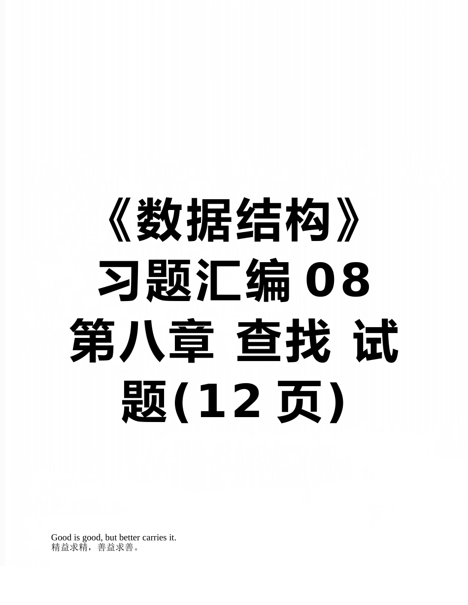 《数据结构》习题汇编08-第八章-查找-试题_第1页