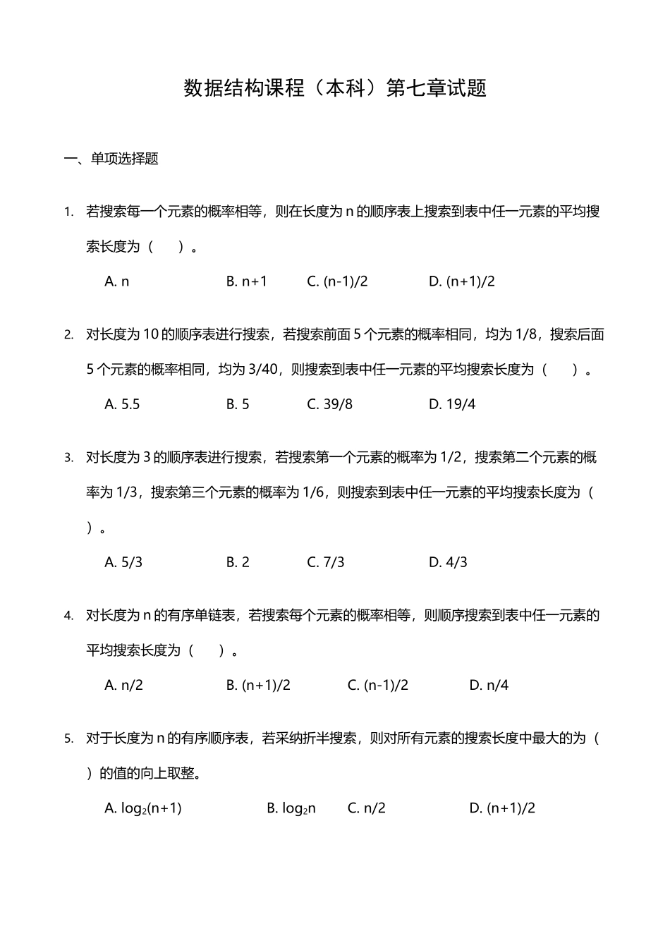 《数据结构》习题汇编08-第八章-查找-试题_第2页