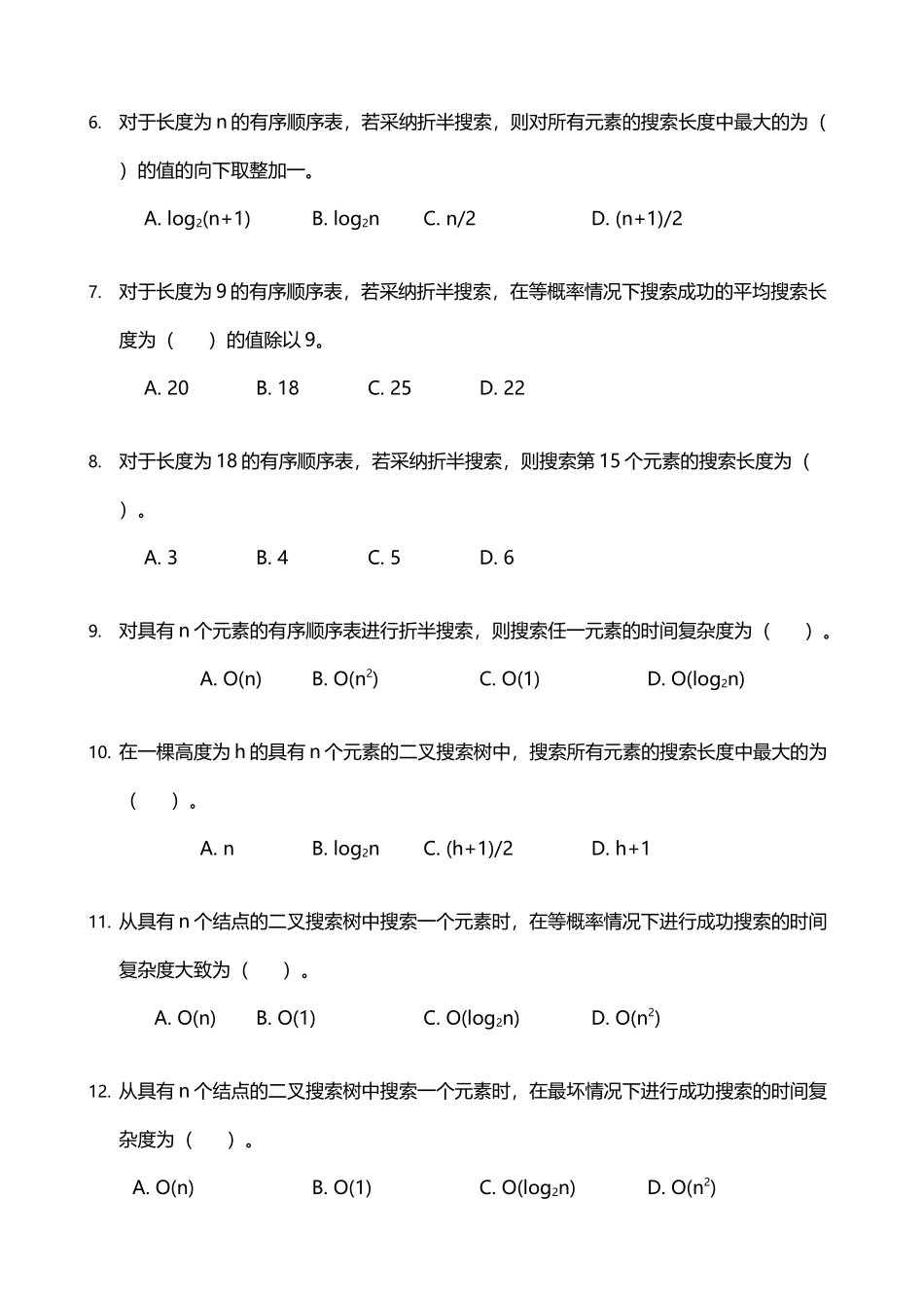 《数据结构》习题汇编08-第八章-查找-试题_第3页