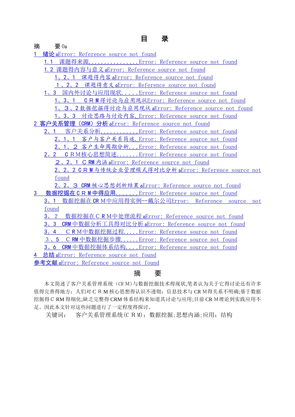 《数据挖掘在客户关系管理的应用_第1页