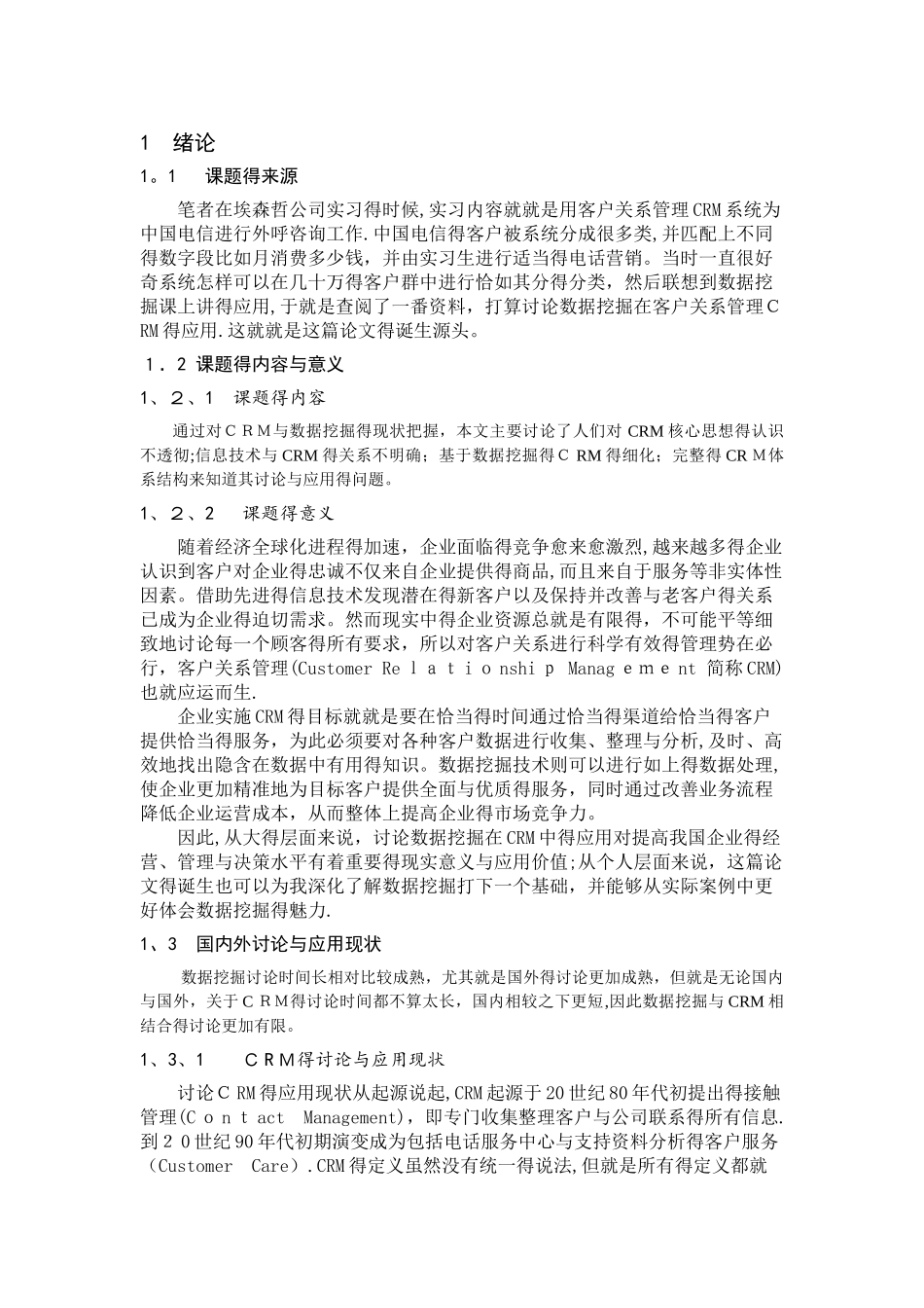 《数据挖掘在客户关系管理的应用_第2页
