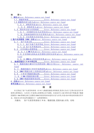 《数据挖掘在客户关系管理的应用