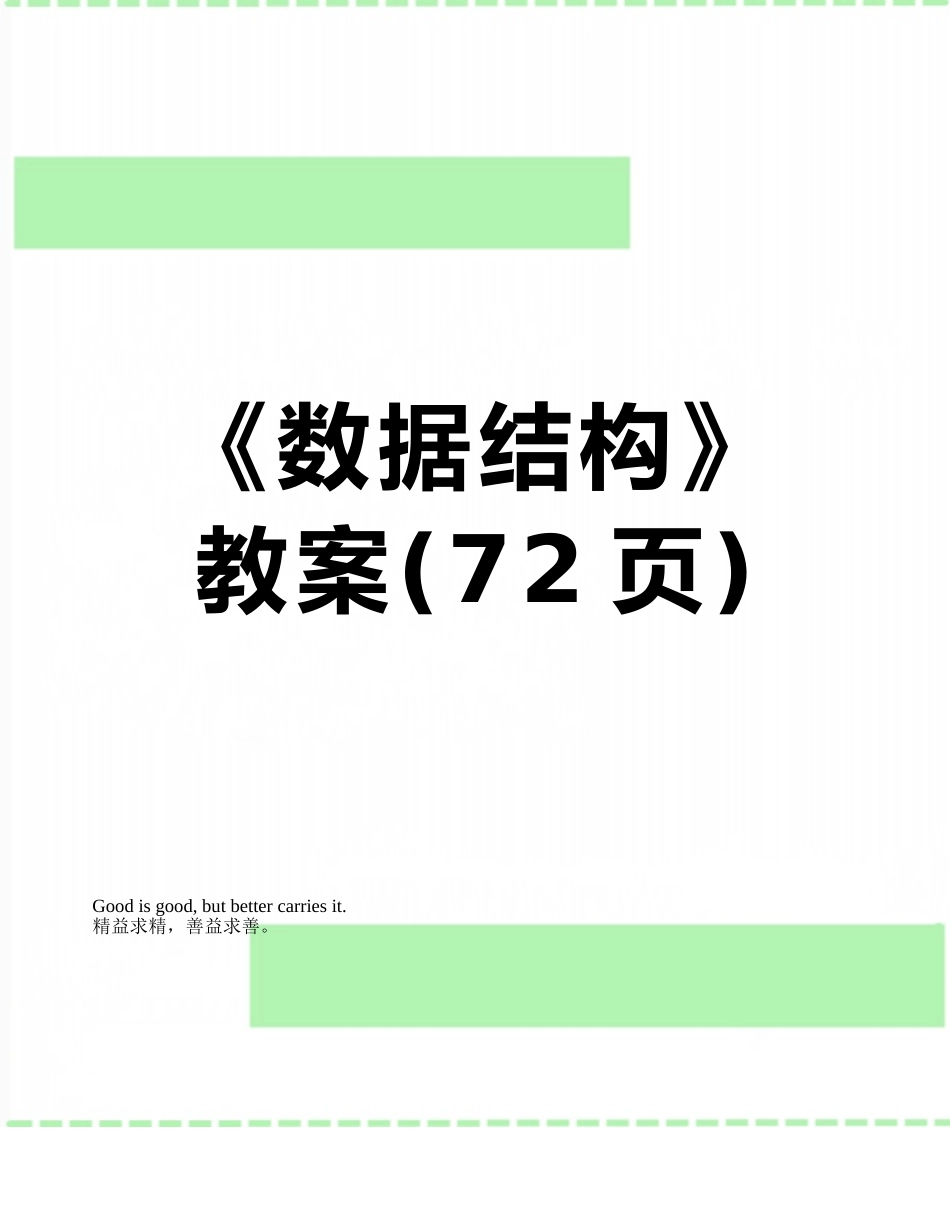 《数据结构》教案_第1页