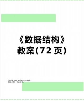 《数据结构》教案