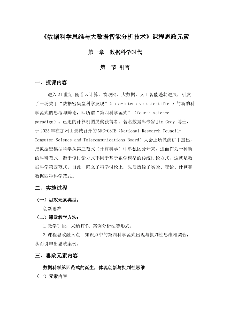 《数据科学思维与大数据智能分析技术》课程思政元素_第1页