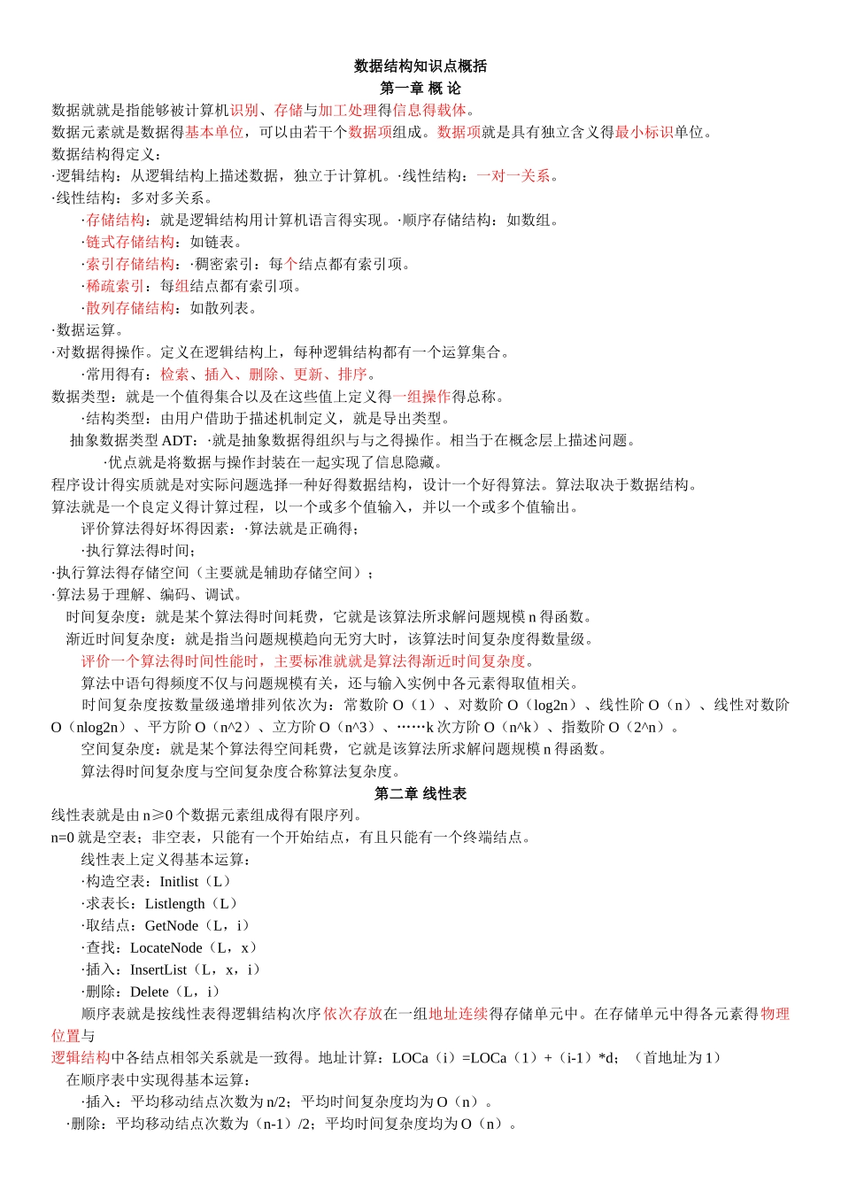 《数据结构》知识点总结_第1页