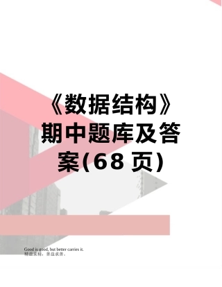 《数据结构》期中题库及答案