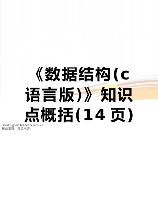 《数据结构》知识点概括