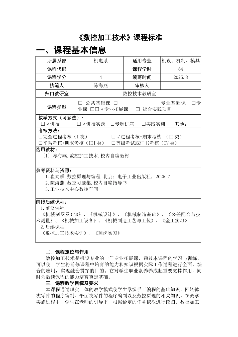 《数控加工技术》课程标准64 _第1页