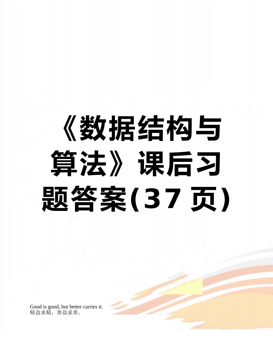 《数据结构与算法》课后习题答案_第1页