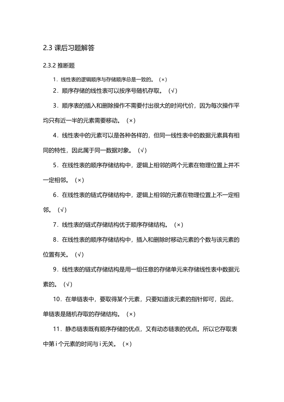《数据结构与算法》课后习题答案_第2页