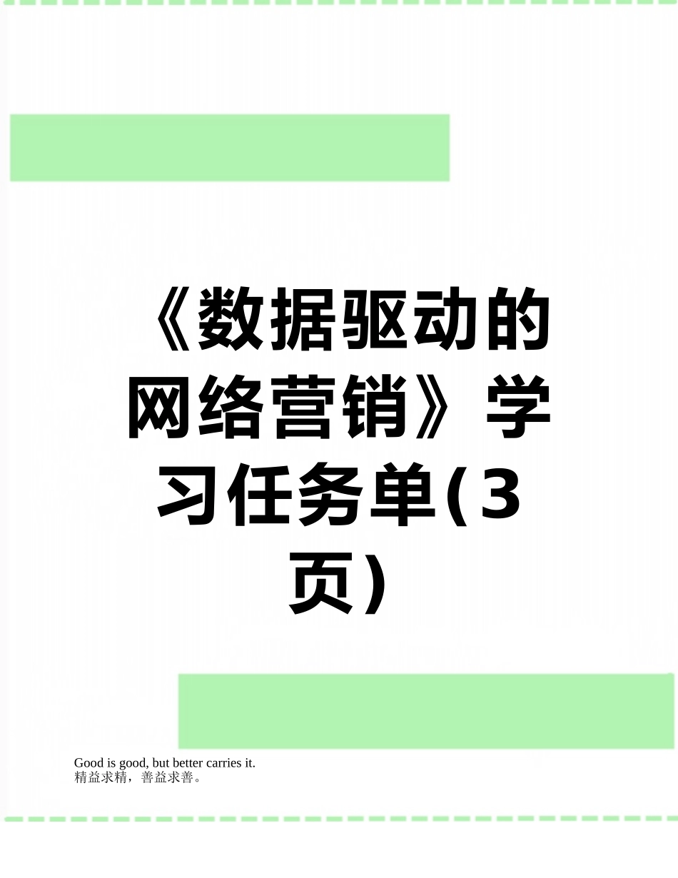 《数据驱动的网络营销》学习任务单_第1页