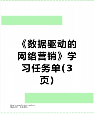 《数据驱动的网络营销》学习任务单