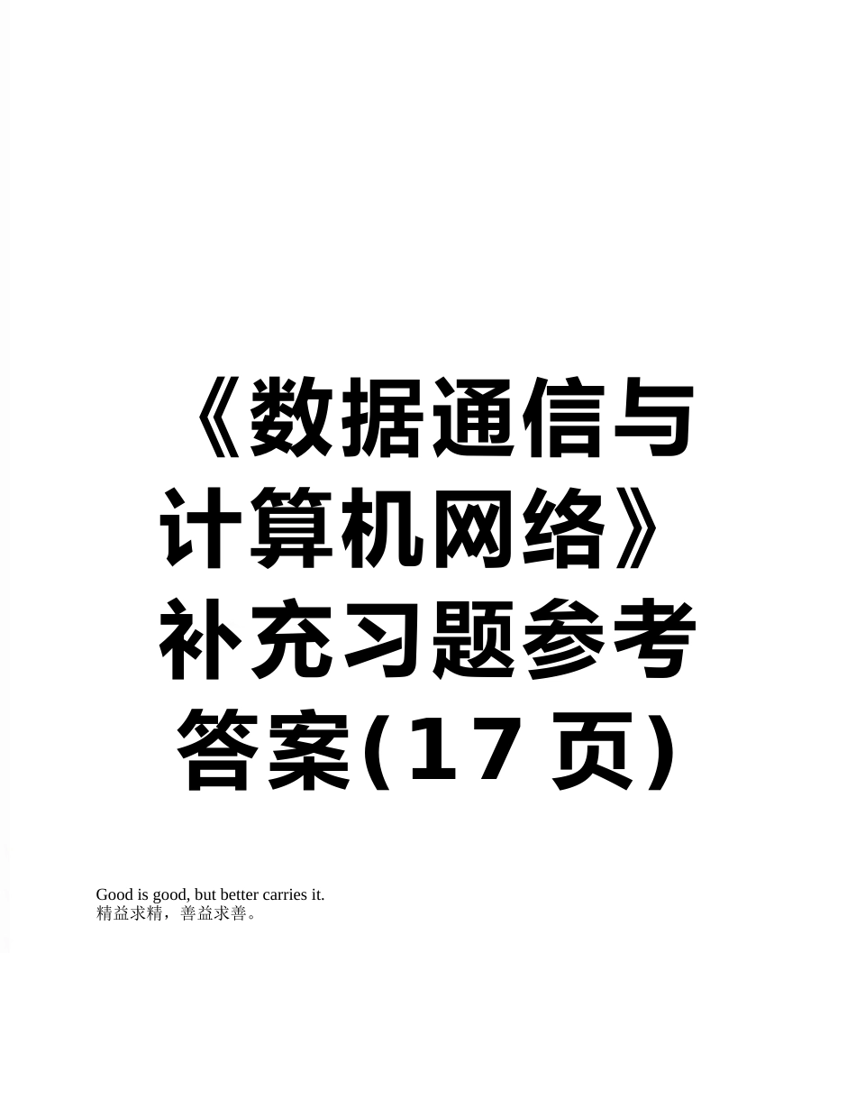 《数据通信与计算机网络》补充习题参考答案_第1页