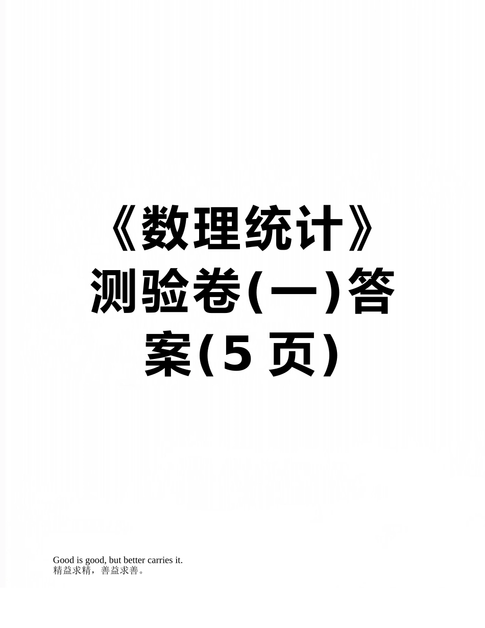 《数理统计》测验卷答案_第1页