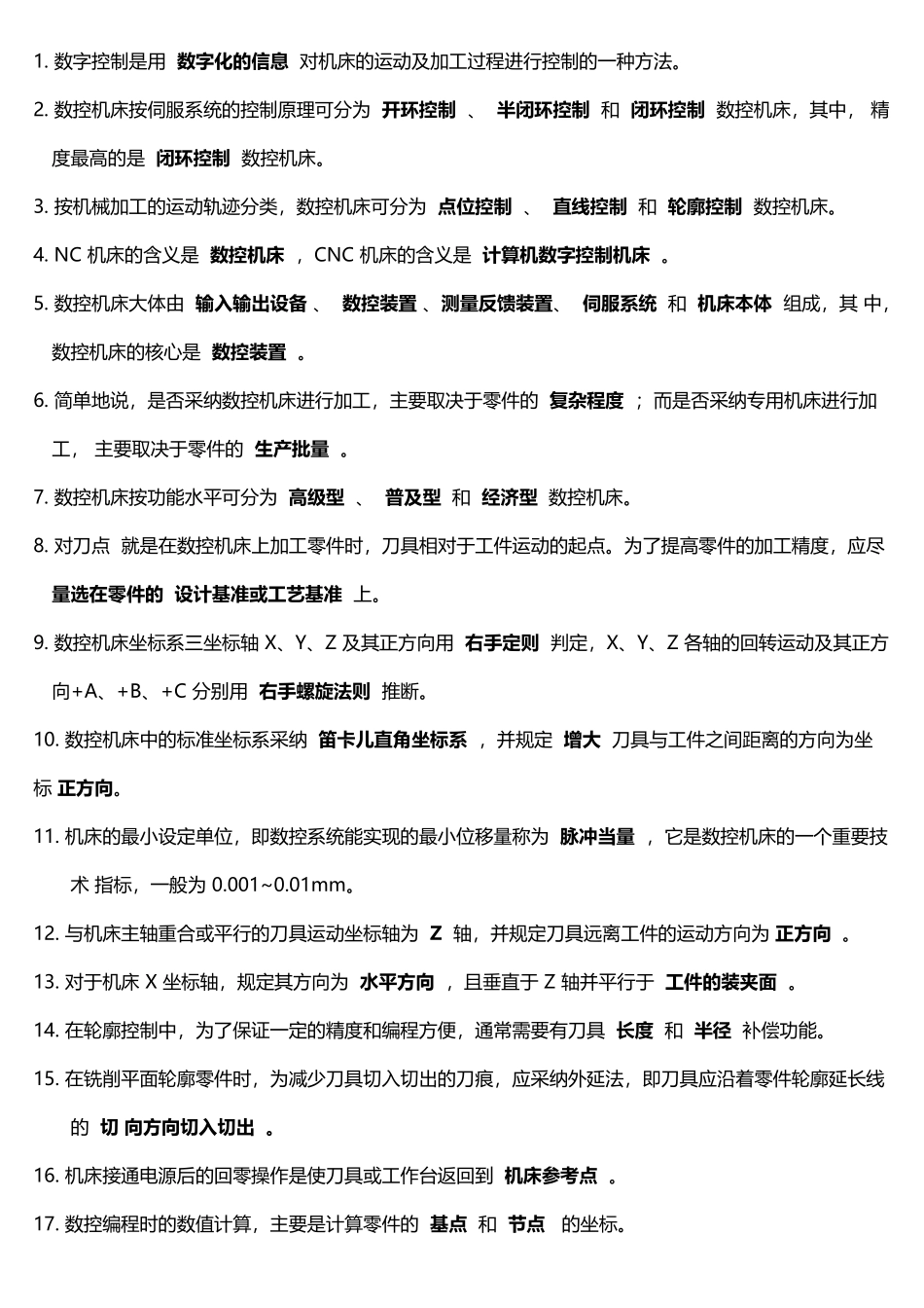《数控原理与数控机床》填空-判断-多选_第2页