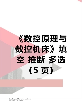 《数控原理与数控机床》填空-判断-多选