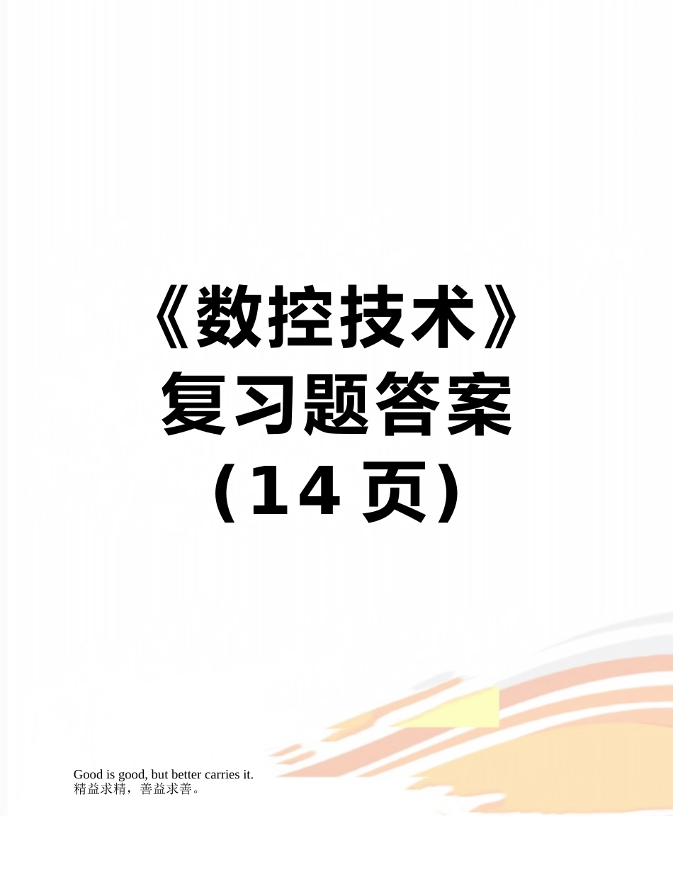 《数控技术》复习题答案_第1页