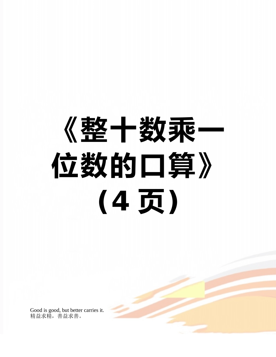 《整十数乘一位数的口算》_第1页