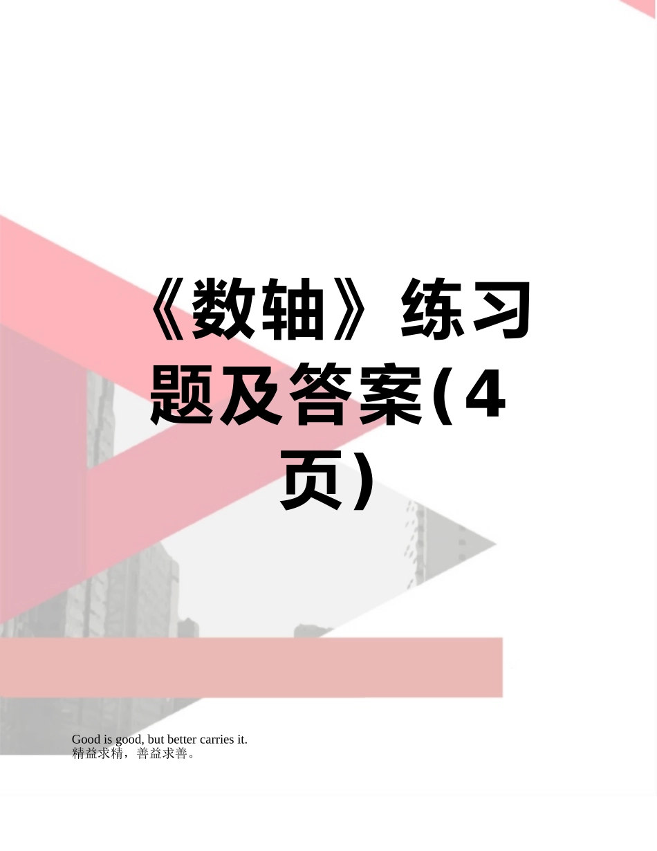 《数轴》练习题及答案_第1页