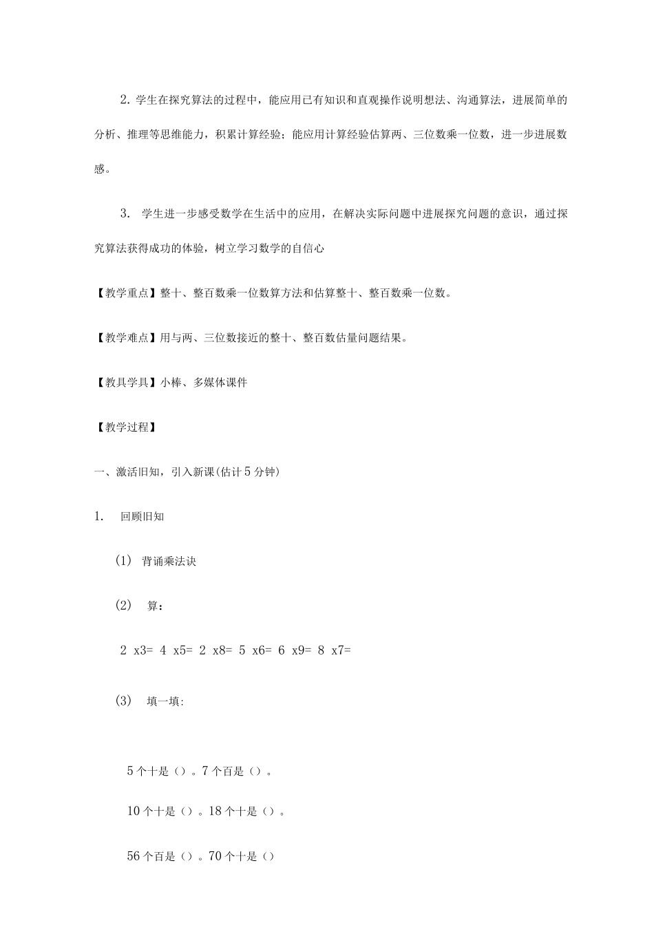 《整十、整百数乘一位数的口算和估算》教学设计_第2页