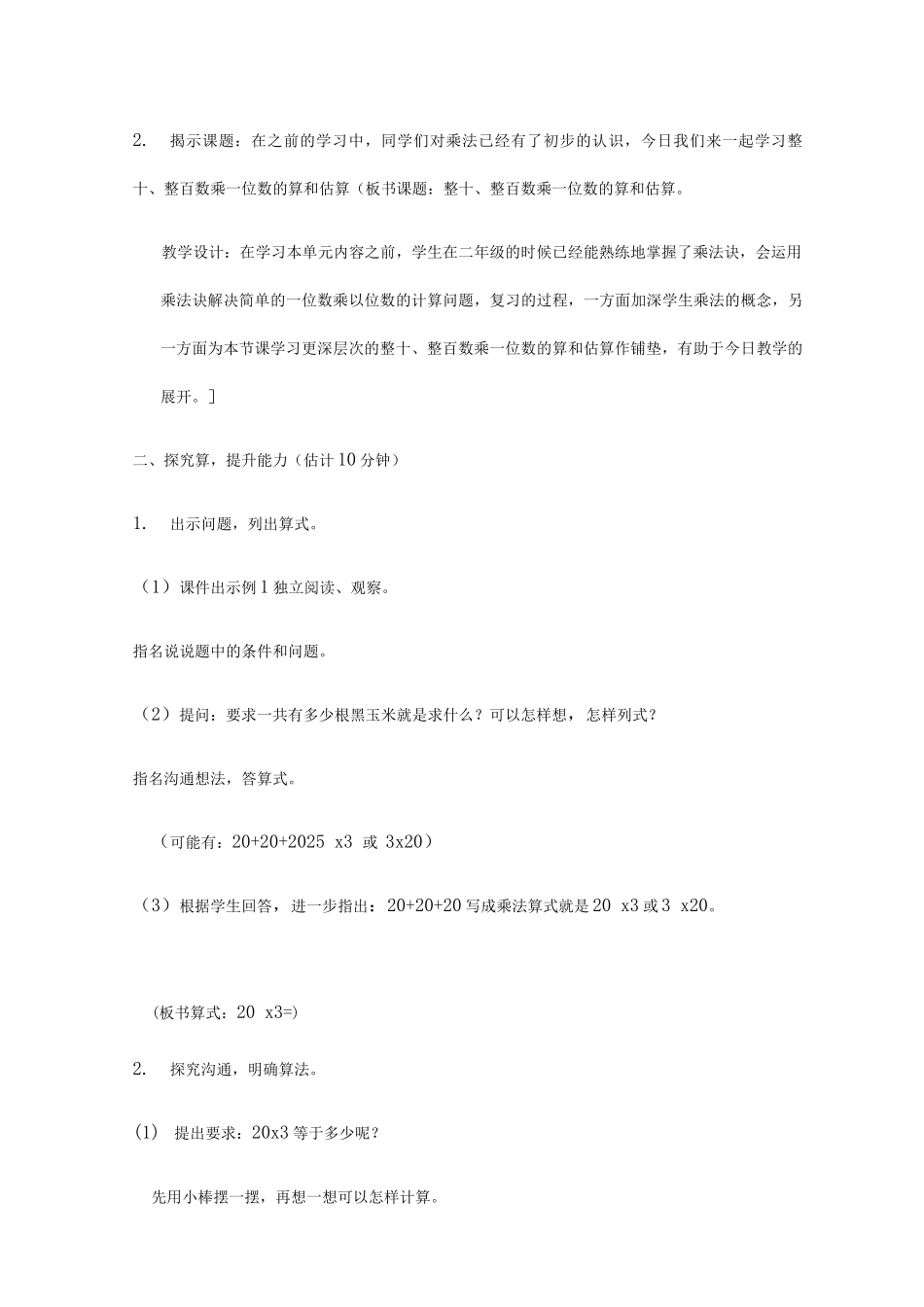 《整十、整百数乘一位数的口算和估算》教学设计_第3页