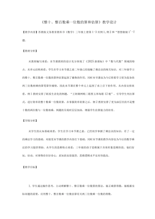《整十、整百数乘一位数的口算和估算》教学设计