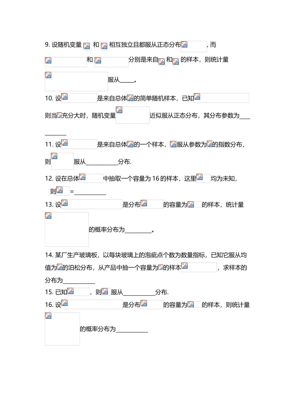 《数理统计》试题库-填空题_第3页