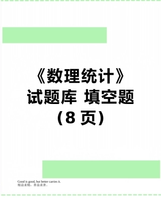 《数理统计》试题库-填空题